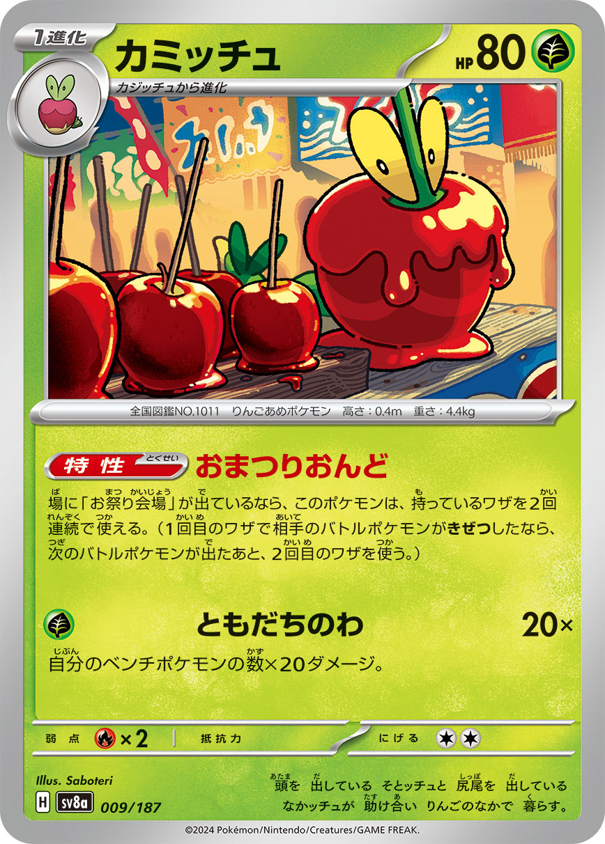 【SALE】カミッチュ(009/187)[]【SV8a】