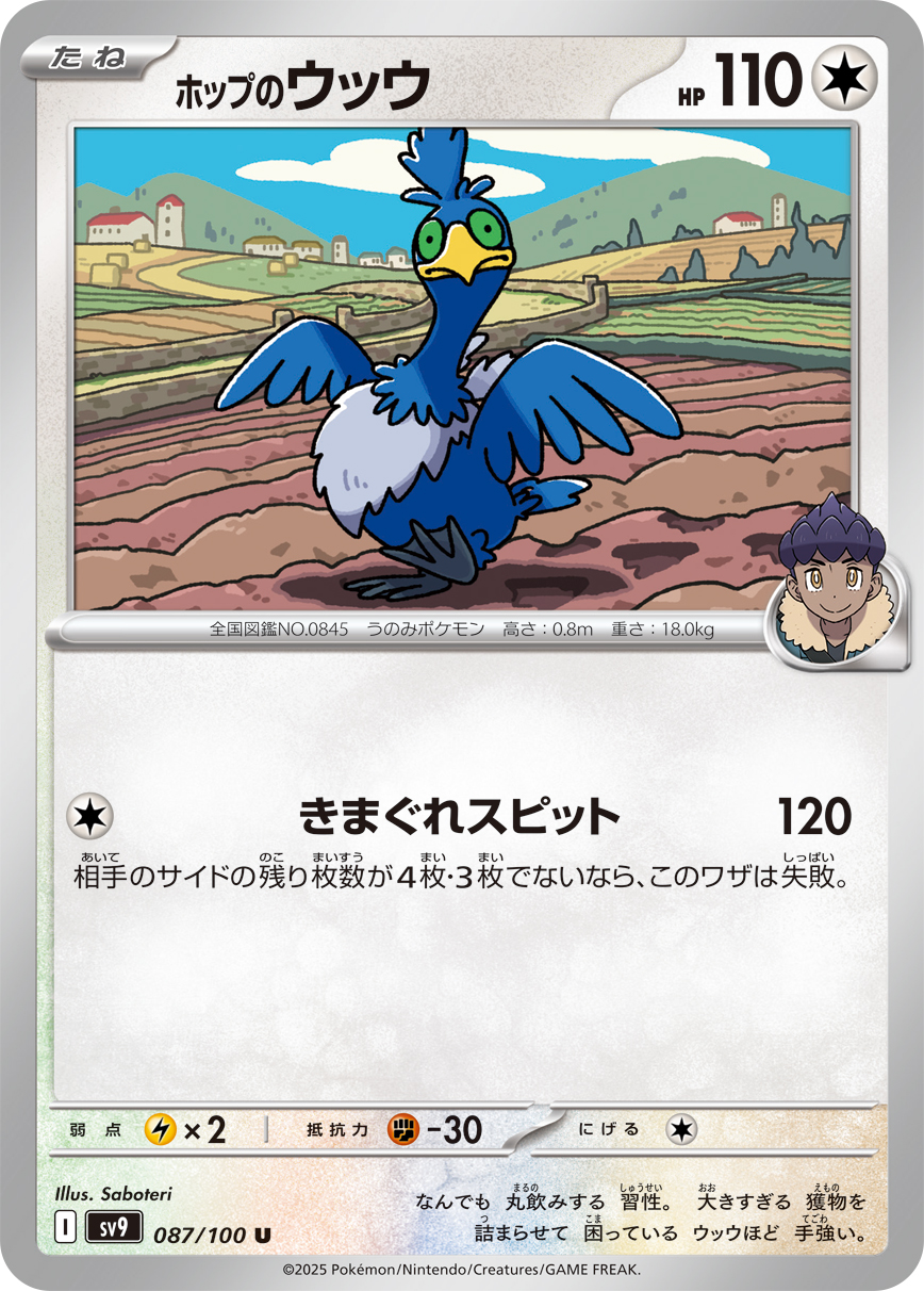 【SALE】ホップのウッウ(087/100)[U]【SV9】