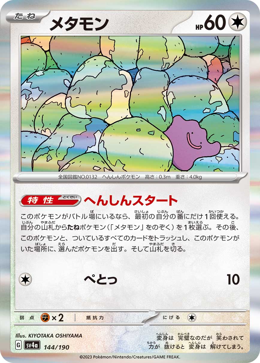 【SALE】メタモン(144/190)[R]【SV4a】