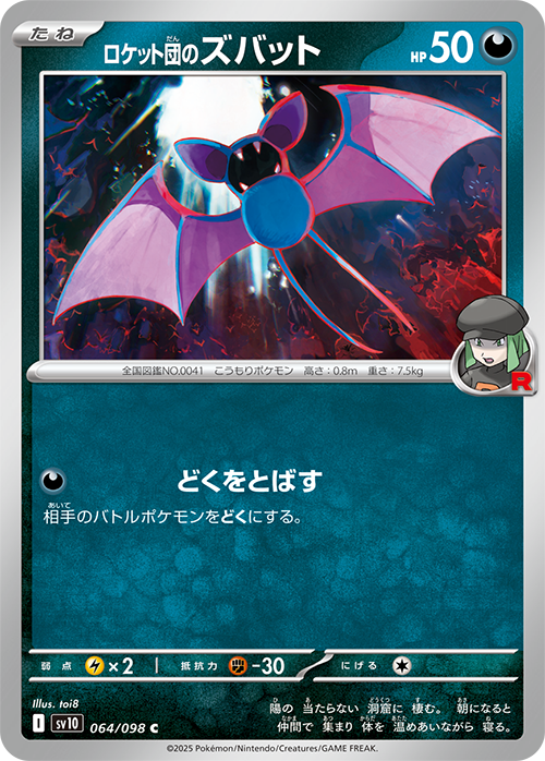 【SALE】ロケット団のズバット(064/098)[C]【SV10】