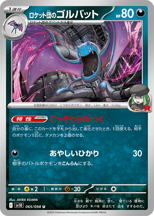 【SALE】ロケット団のゴルバット(065/098)[U]【SV10】
