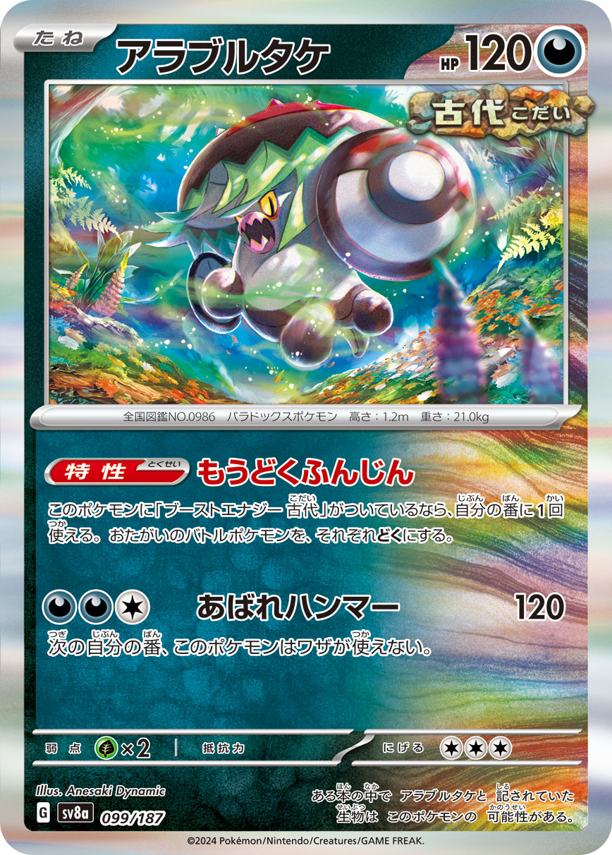 【SALE】アラブルタケ(099/187)[]【SV8a】