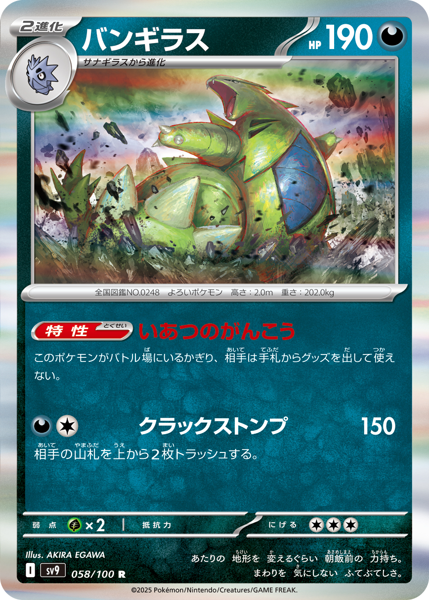 【SALE】バンギラス(058/100)[R]【SV9】