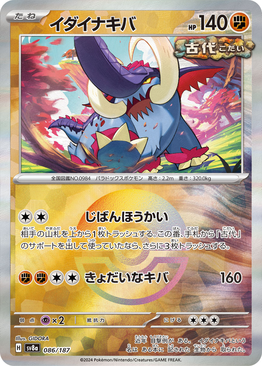 【SALE】イダイナキバ[モンスターボールミラー](086/187)[]【SV8a】