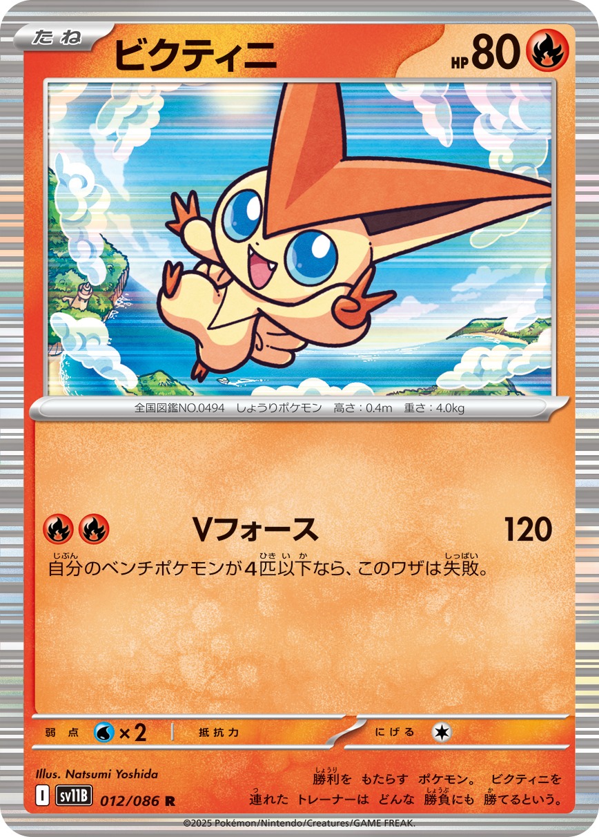【SALE】ビクティニ(012/086)[R]【SV11B】