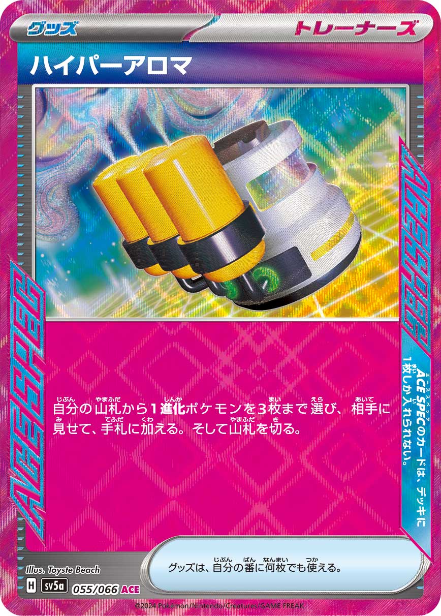 【SALE】ハイパーアロマ(055/066)[ACE]【SV5a】