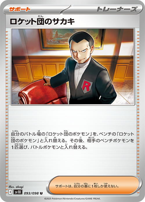 【SALE】ロケット団のサカキ(093/098)[U]【SV10】