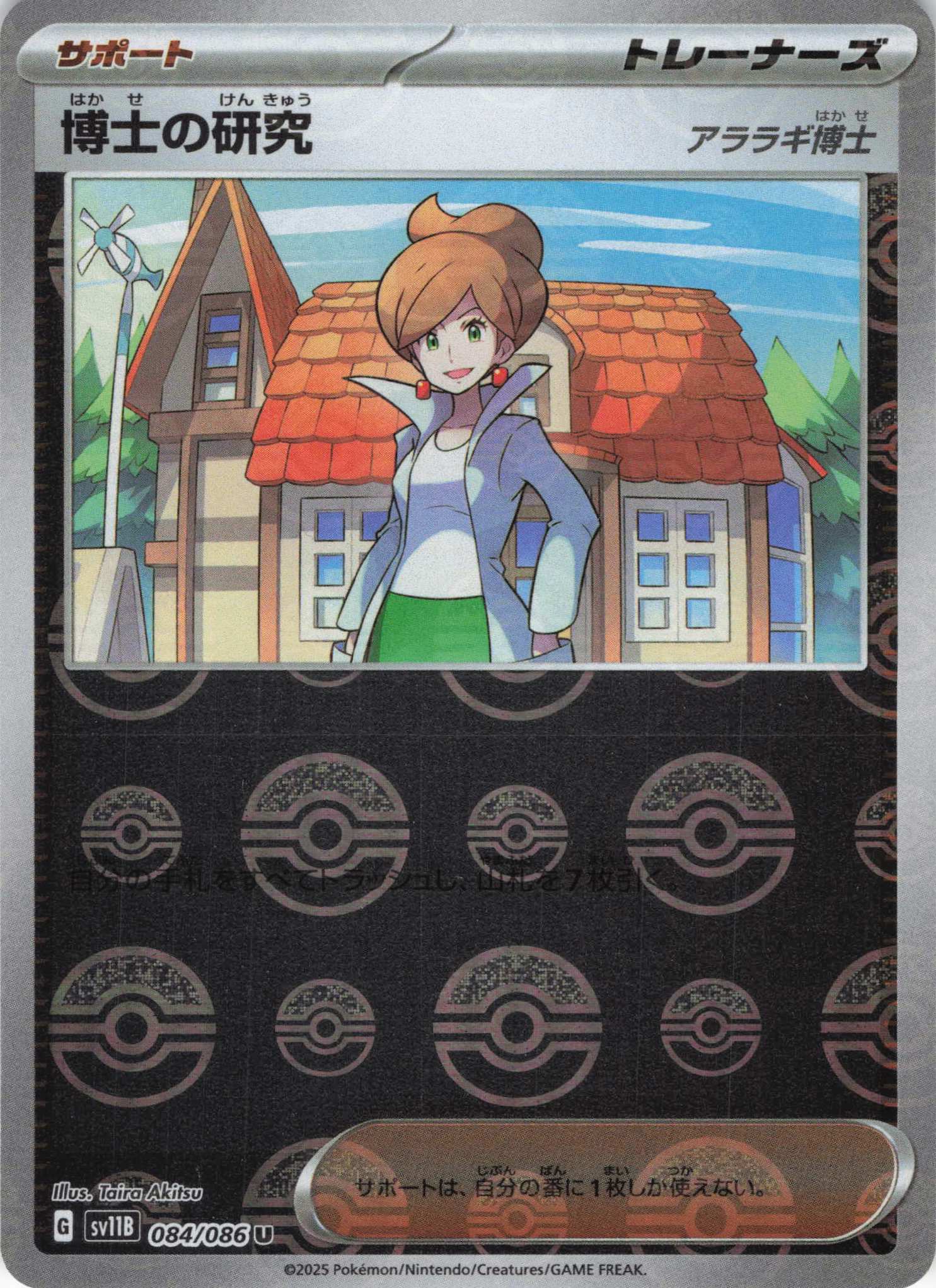 【SALE】博士の研究[モンスターボールミラー](084/086)[U]【SV11B】