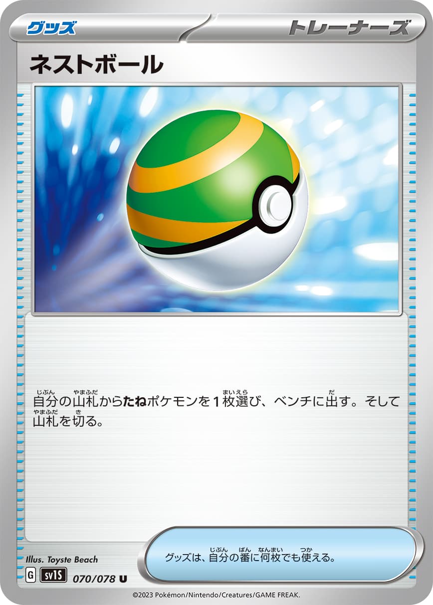 【SALE】ネストボール(070/078)[U]【SV1S】