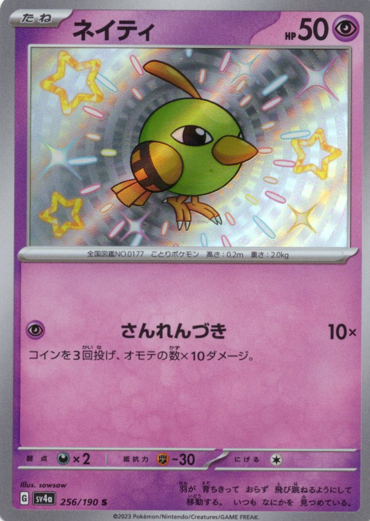 【SALE】ネイティ(256/190)[S]【SV4a】