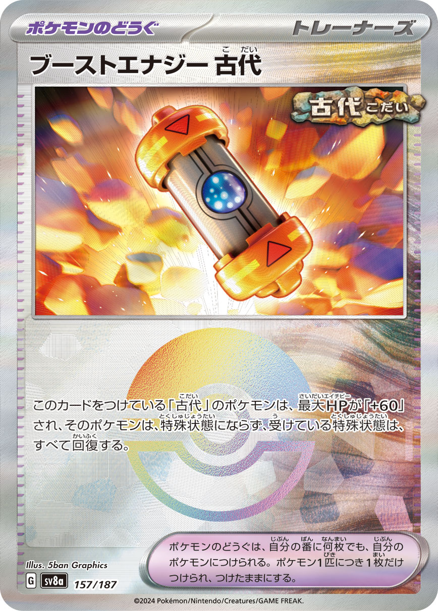 【SALE】ブーストエナジー 古代[モンスターボールミラー](157/187)[]【SV8a】