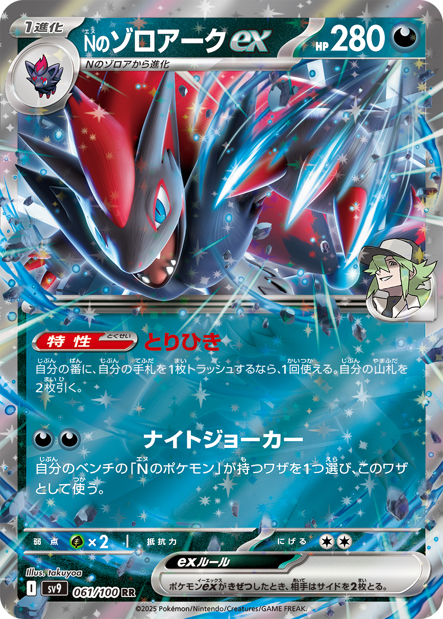【SALE】Nのゾロアークex(061/100)[RR]【SV9】