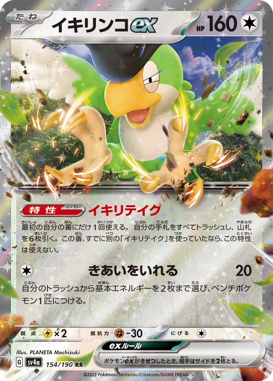 【SALE】イキリンコex(154/190)[RR]【SV4a】