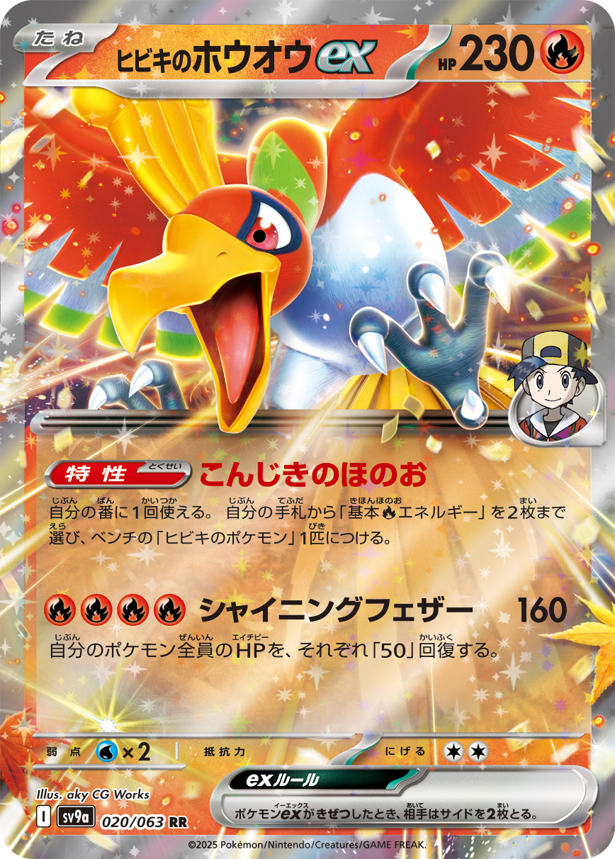 【SALE】ヒビキのホウオウex(020/063)[RR]【SV9a】