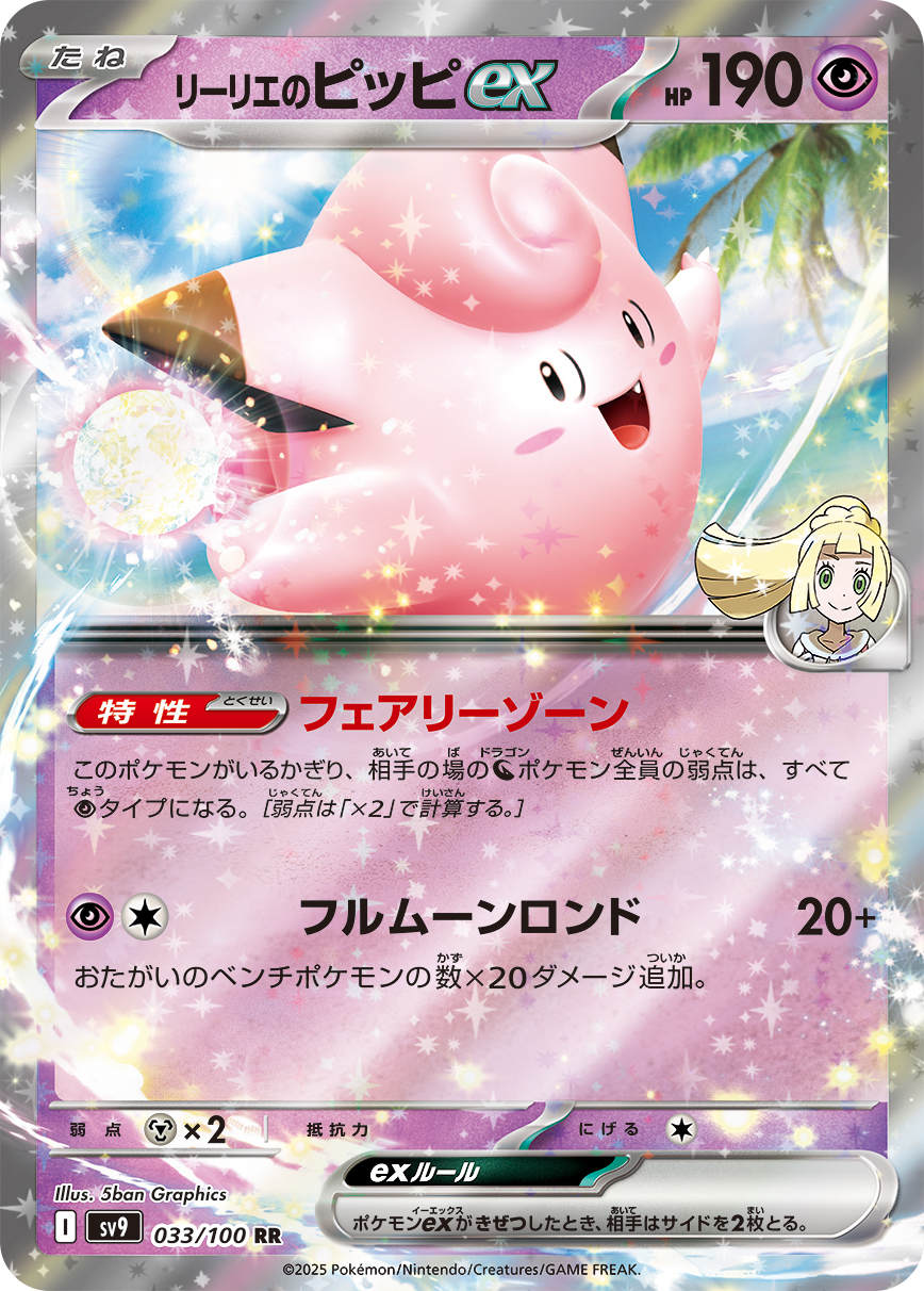 【SALE】リーリエのピッピex(033/100)[RR]【SV9】