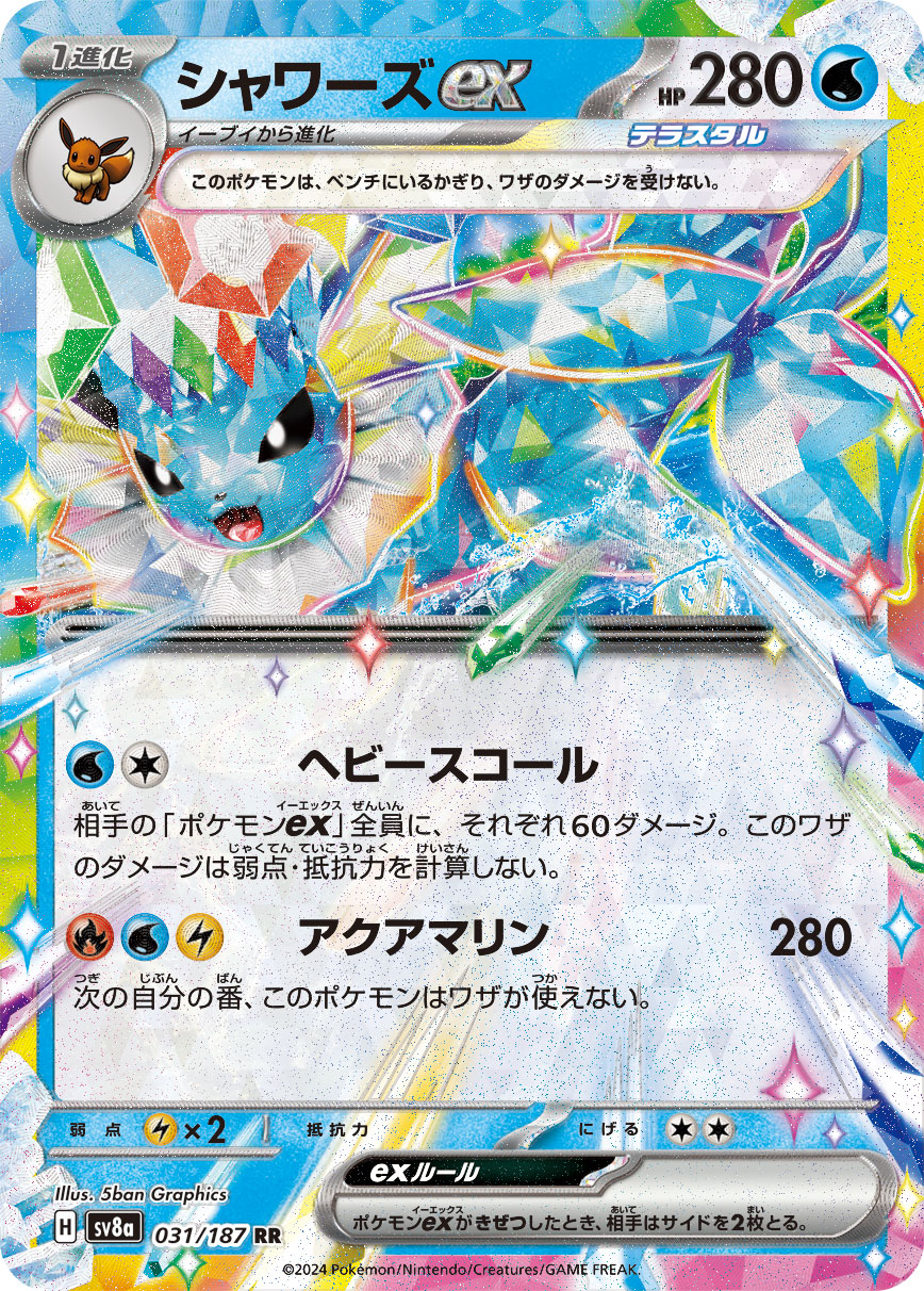 【SALE】シャワーズex(031/187)[RR]【SV8a】