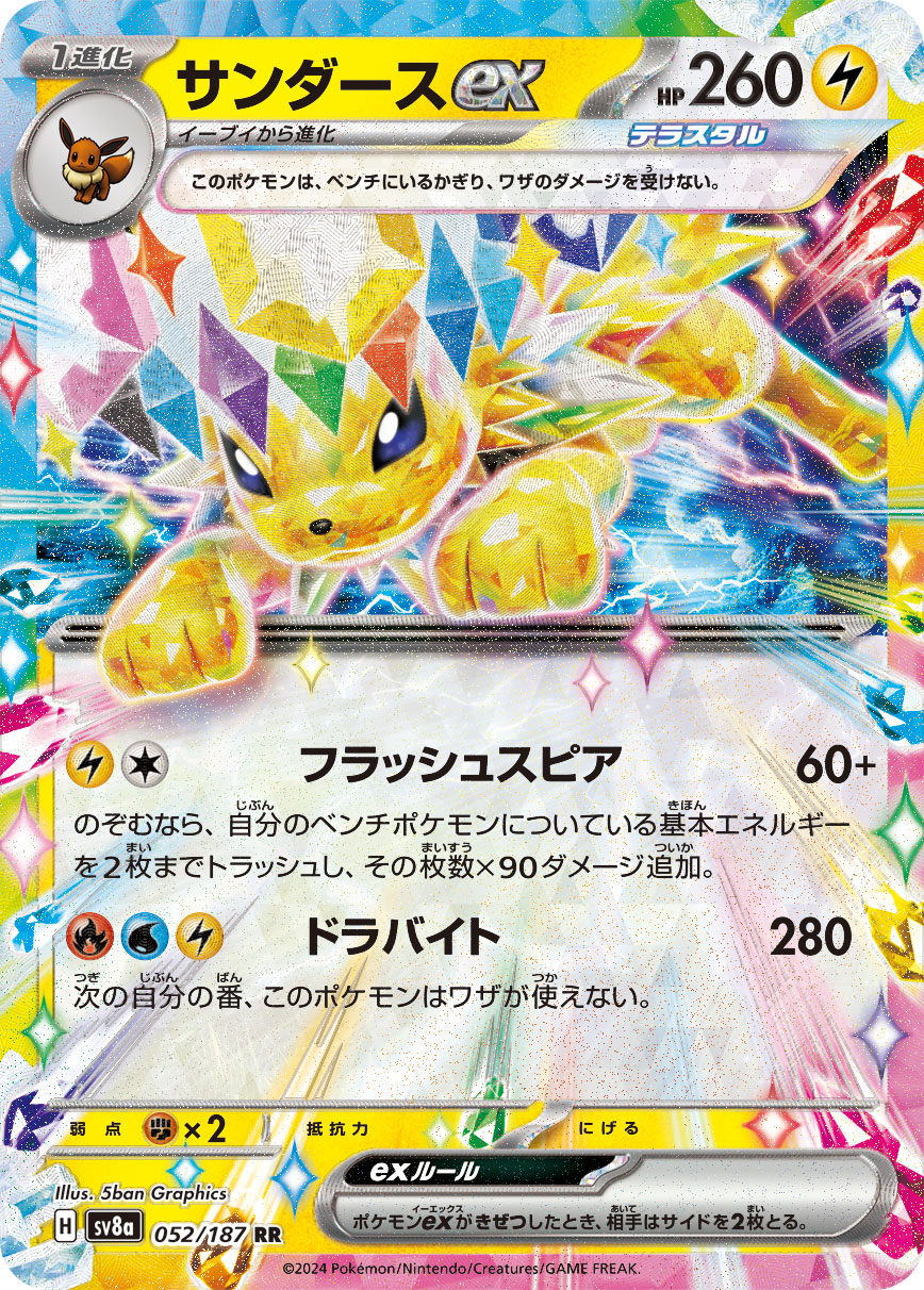 【SALE】サンダースex(052/187)[RR]【SV8a】