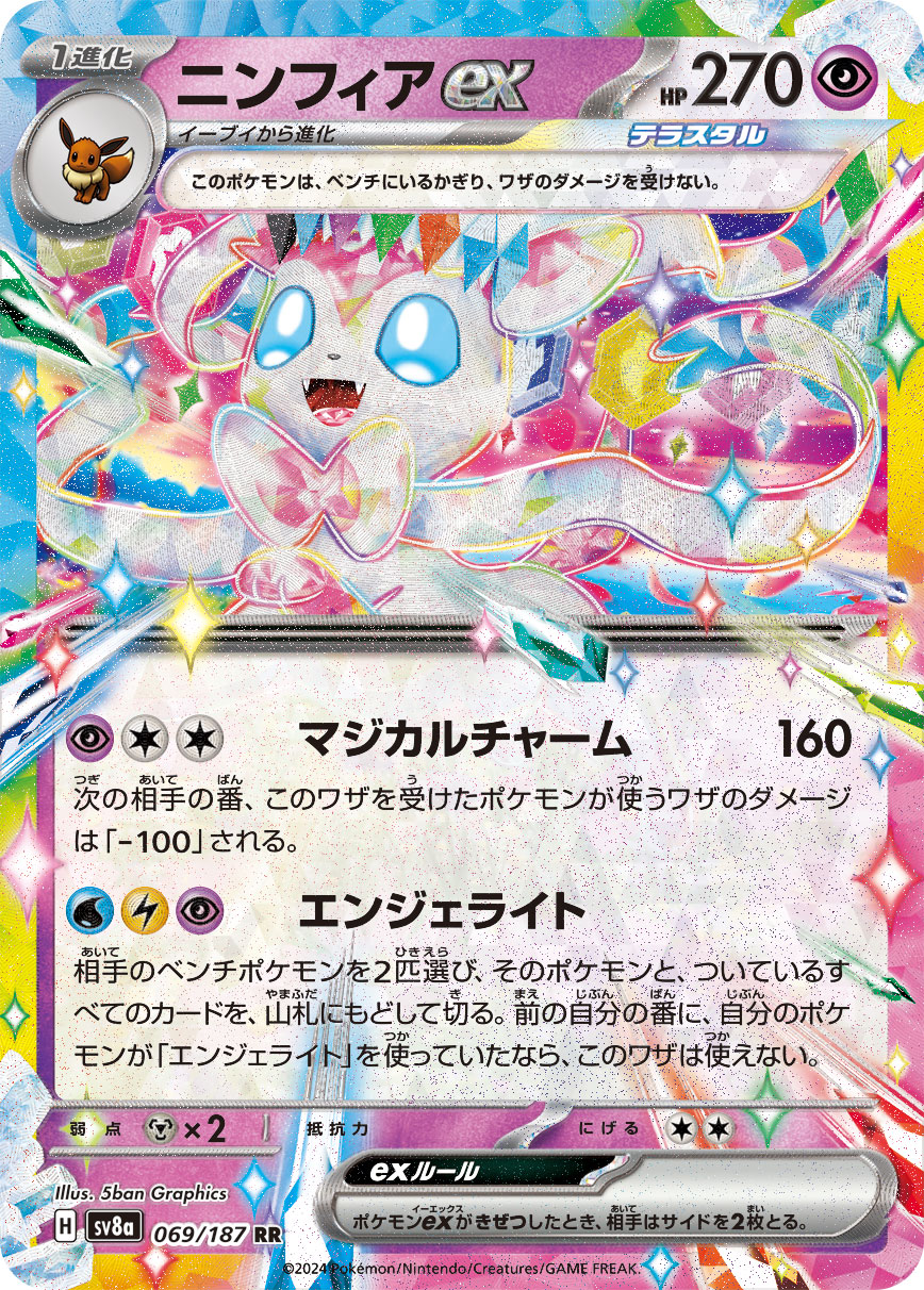 【SALE】ニンフィアex(069/187)[RR]【SV8a】
