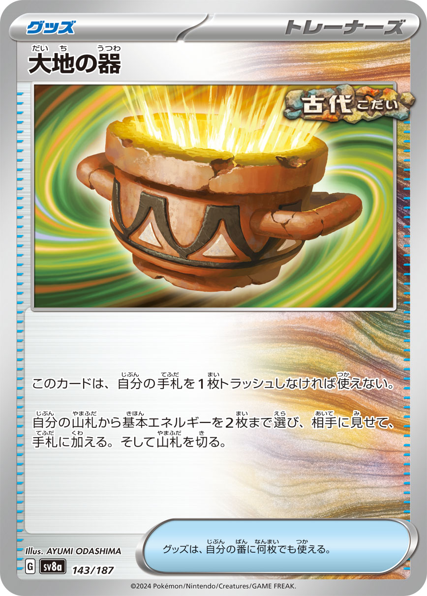 【SALE】大地の器(143/187)[]【SV8a】