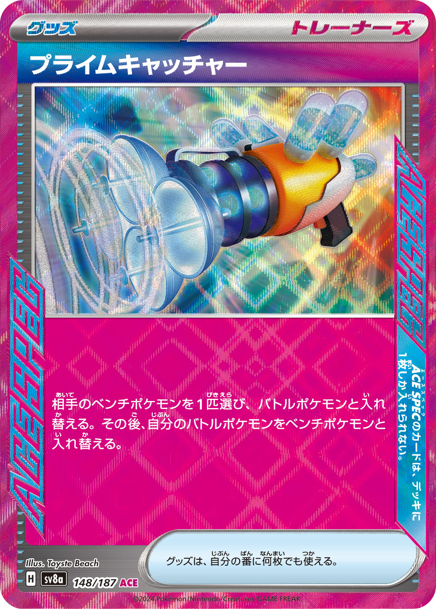 【SALE】プライムキャッチャー(148/187)[ACE]【SV8a】