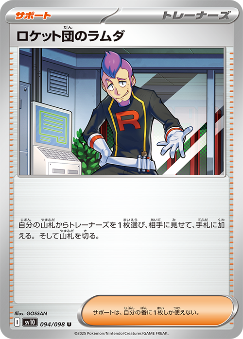 【SALE】ロケット団のラムダ(094/098)[U]【SV10】