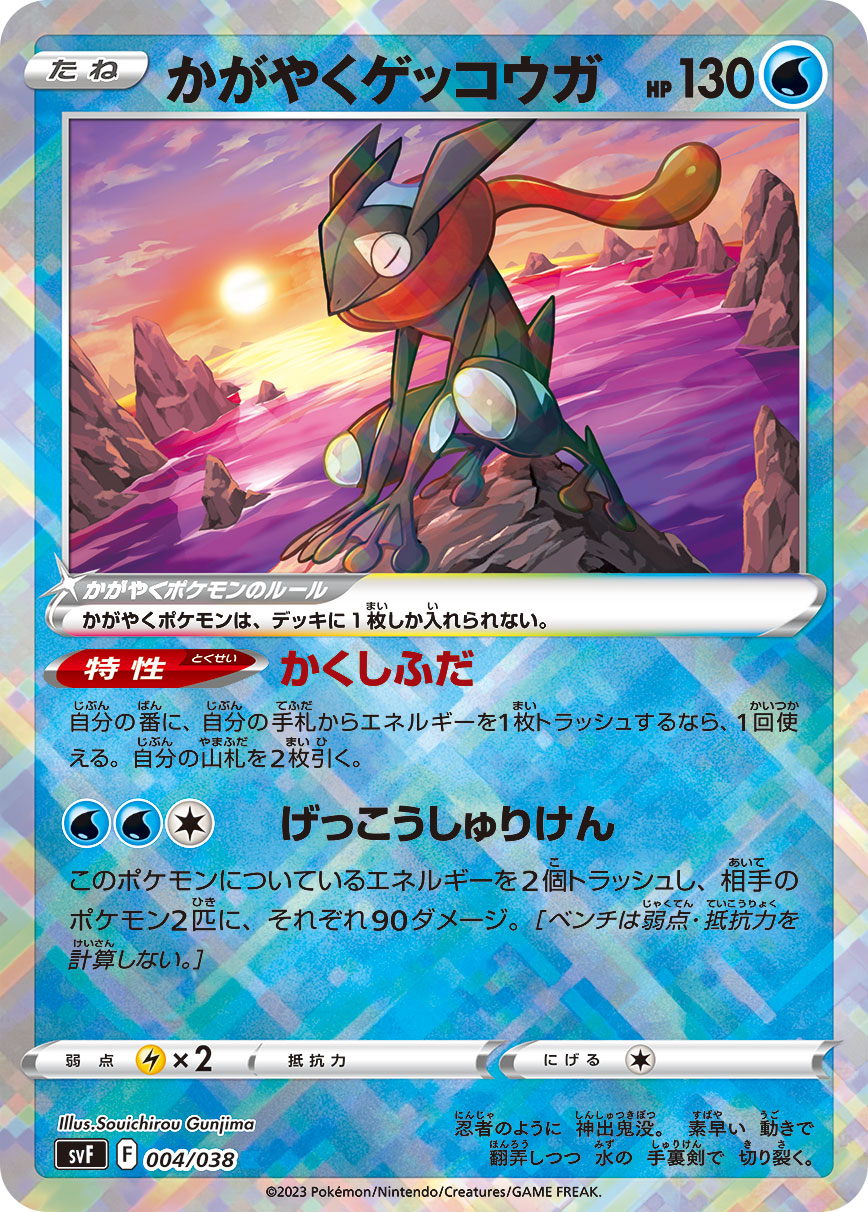 【SALE】かがやくゲッコウガ(004/038)[K]【SVF】