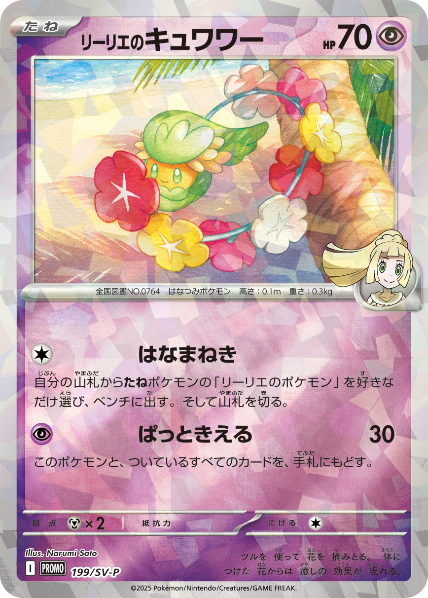 【SALE】リーリエのキュワワー(199/SV-P)[P]【PROMO】