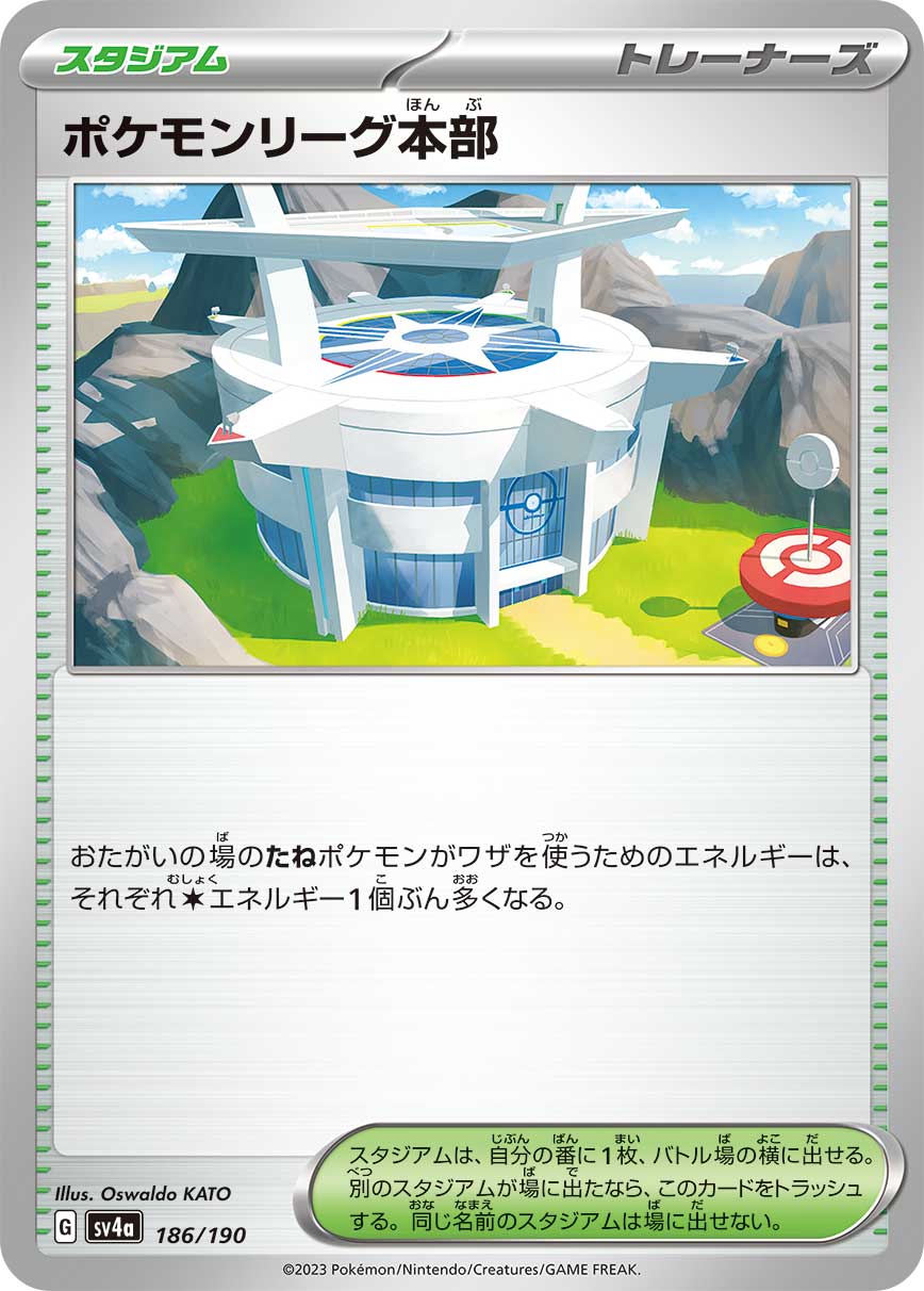 【SALE】ポケモンリーグ本部(186/190)[]【SV4a】