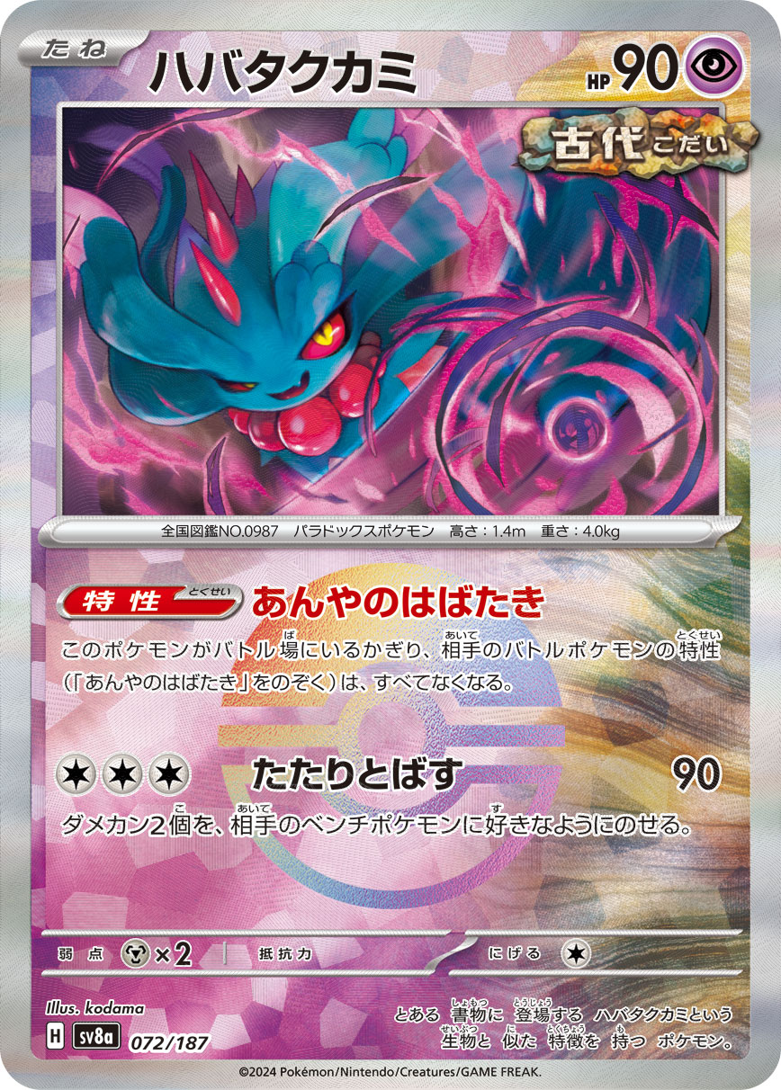 【SALE】ハバタクカミ[モンスターボールミラー](072/187)[]【SV8a】