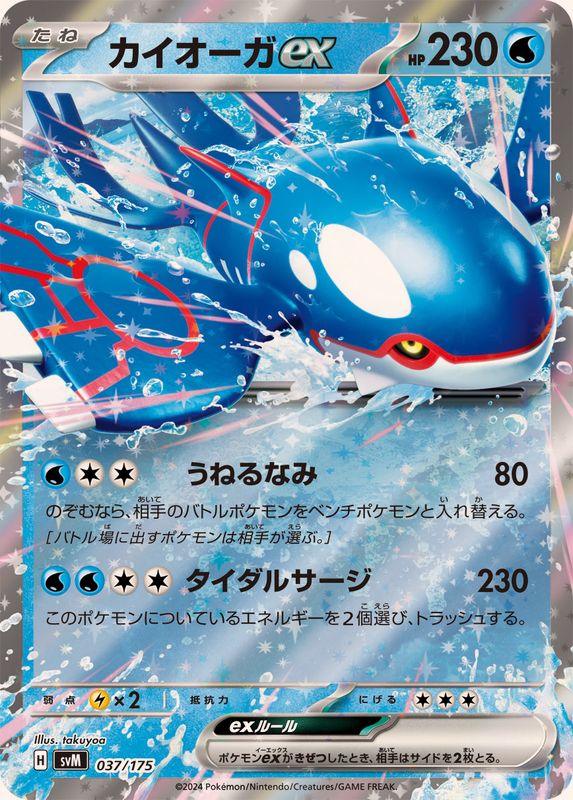 【SALE】カイオーガex(037/175)[]【SVM】