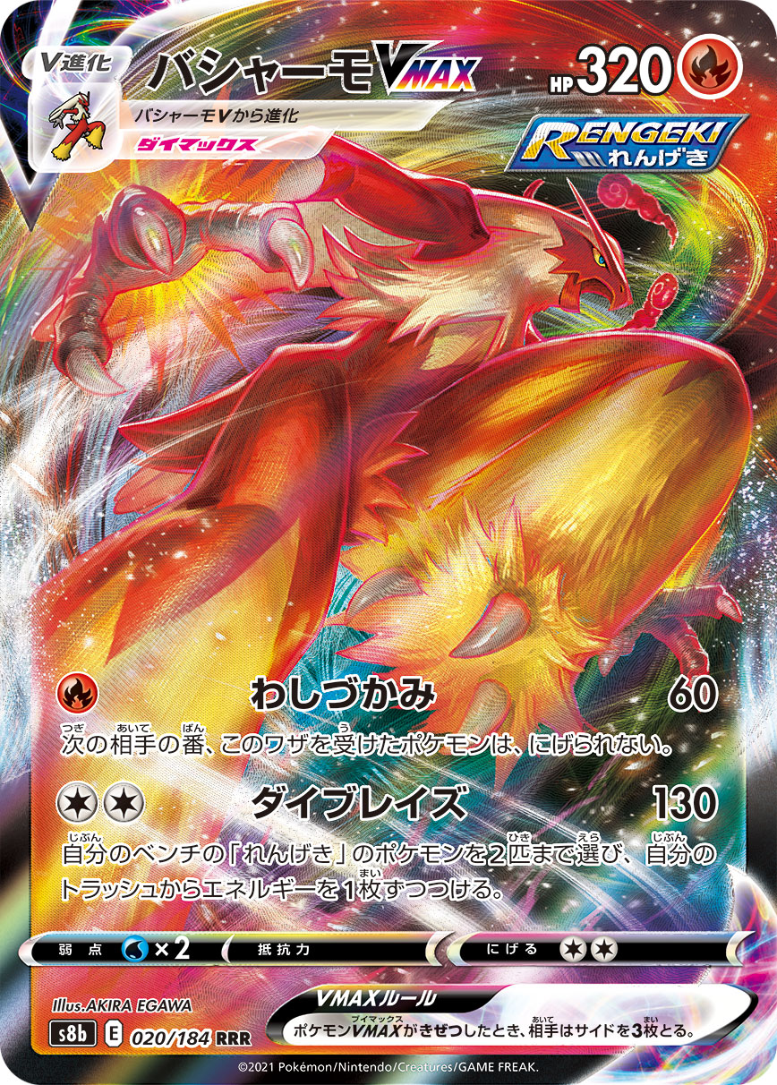 【SALE】バシャーモVMAX(020/184)[RRR]【S8b】