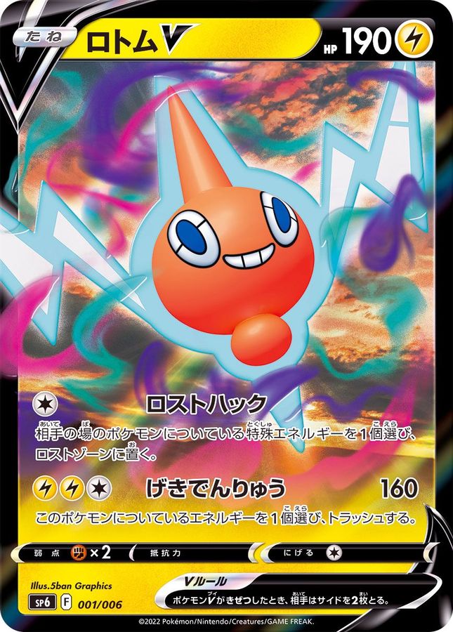 【SALE】ロトムV(001/006)[RR]【SP6】