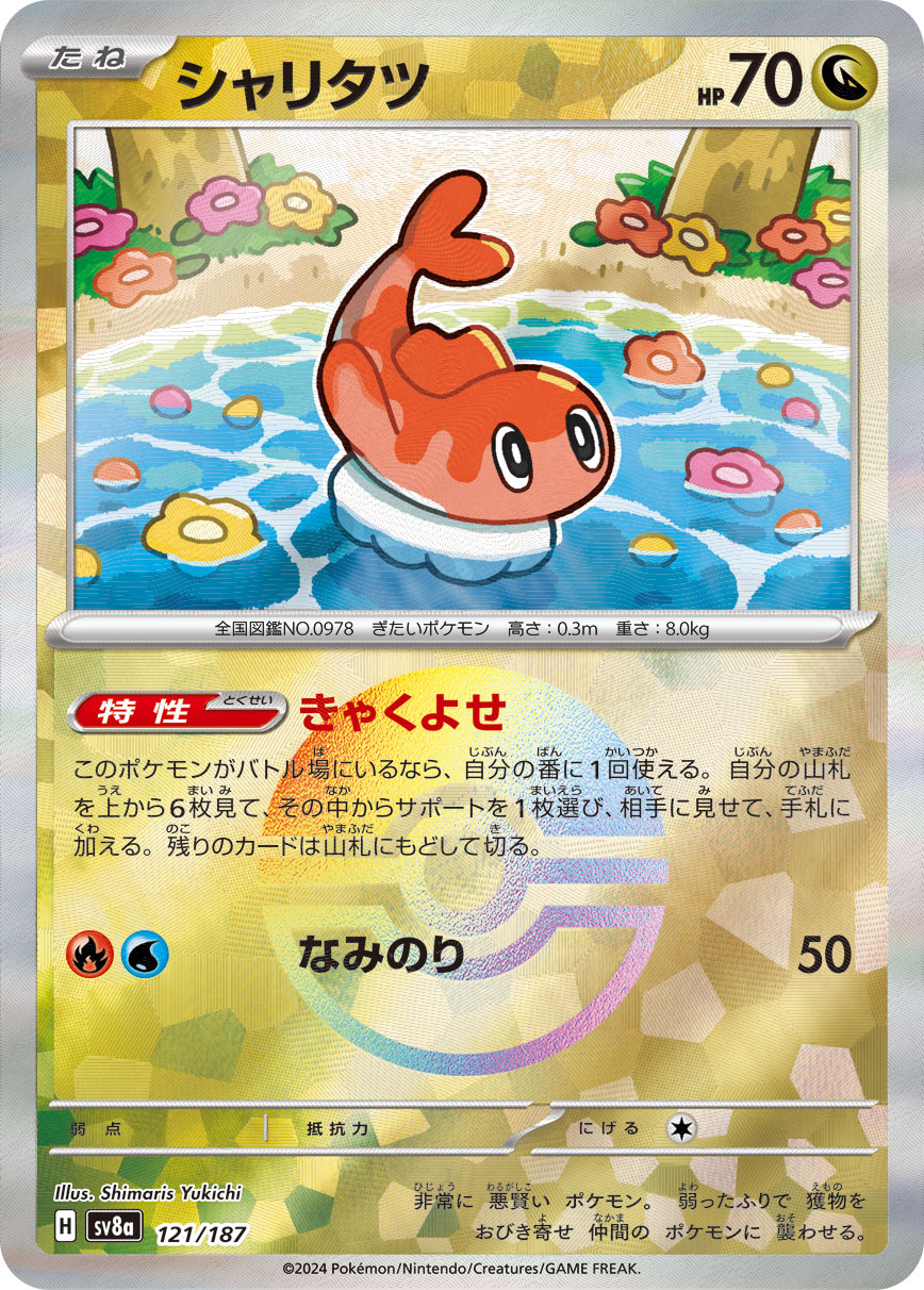 【SALE】シャリタツ[モンスターボールミラー](121/187)[]【SV8a】
