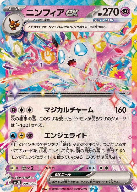 【SALE】ニンフィアex(005/022)[-]【SVLN】