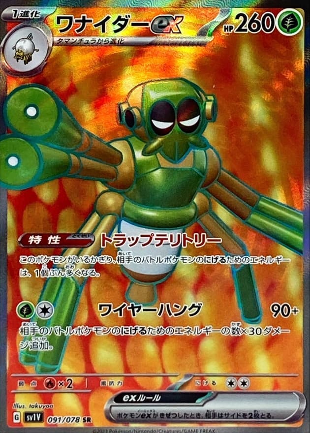 【SALE】ワナイダーex(091/078)[SR]【SV1V】