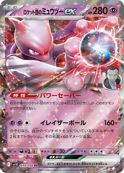 【状態B】ロケット団のミュウツーex(039/098)[RR]【SV10】