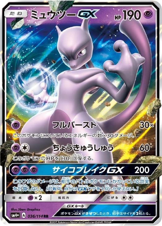 ミュウツーGX(036/114)[RR]【SM4+】