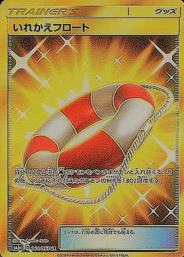 【状態B】いれかえフロート(064/053)[UR]【sm6a】