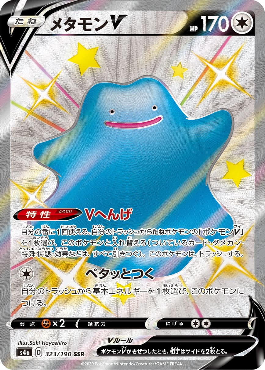 【状態B】メタモンV(323/190)[SSR]【S4a】