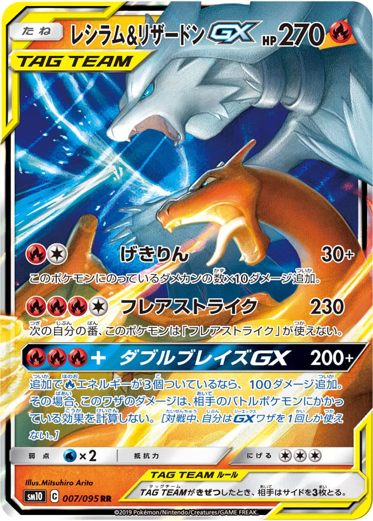 【状態C】レシラム&リザードンGX(007/095)[RR]【sm10】