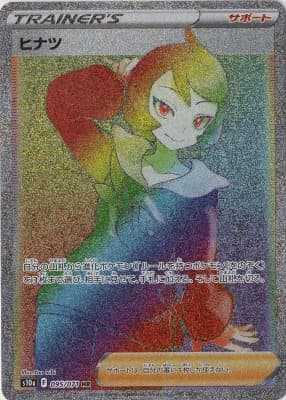 【状態B】ヒナツ(095/071)[HR]【S10a】