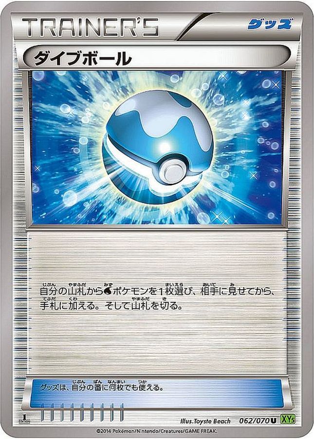 ダイブボール(080/070)[UR]【XY5】 ポケモンカード通販｜福福トレカ