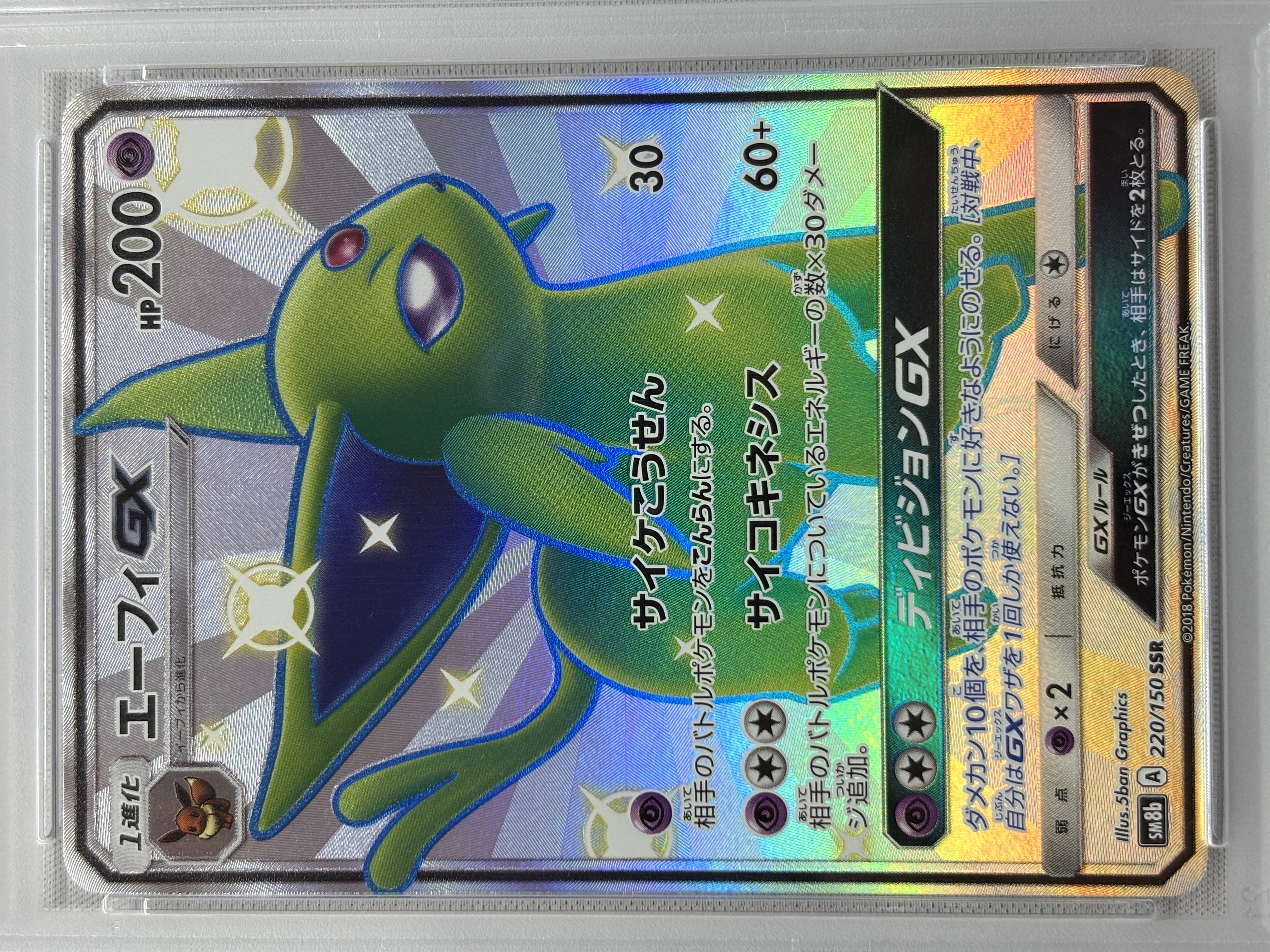 【PSA10】エーフィGX(220/150)[SSR]【sm8b】