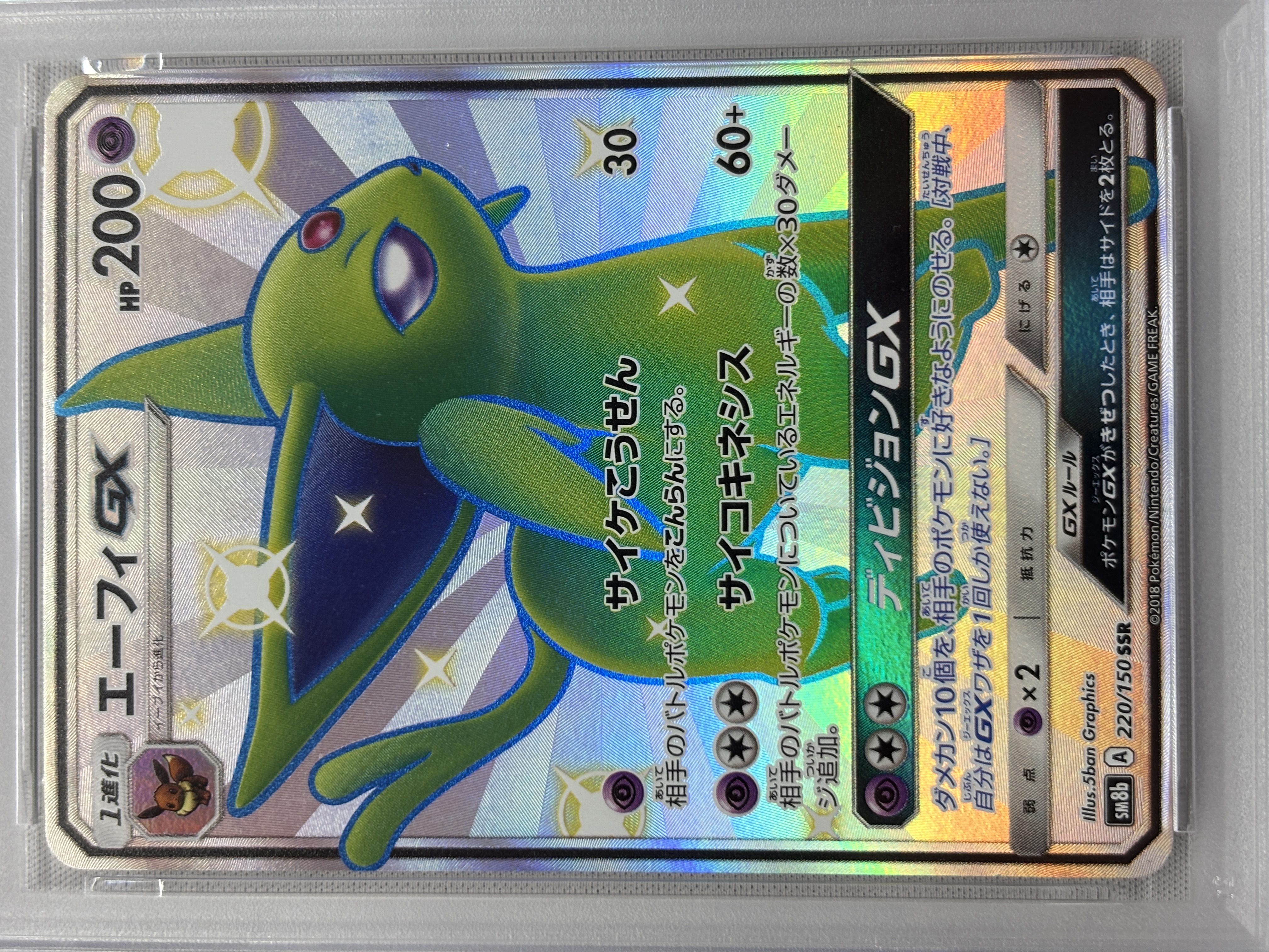 【PSA10】エーフィGX(220/150)[SSR]【sm8b】