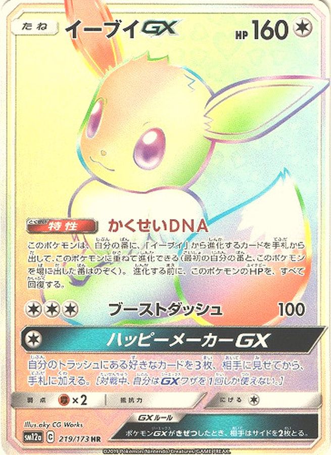 【状態C】イーブイGX(219/173)[HR]【sm12a】