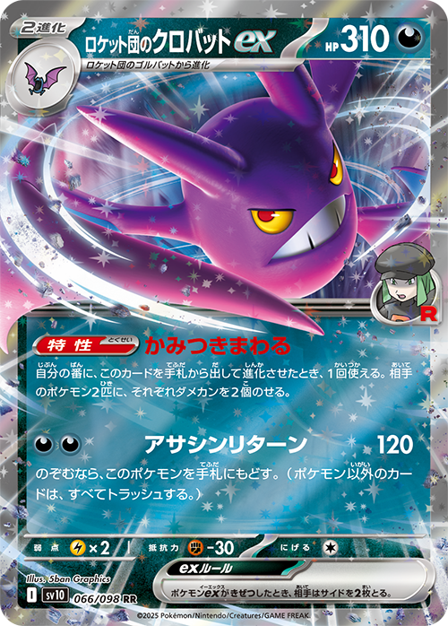 【状態B】ロケット団のクロバットex(066/098)[RR]【SV10】