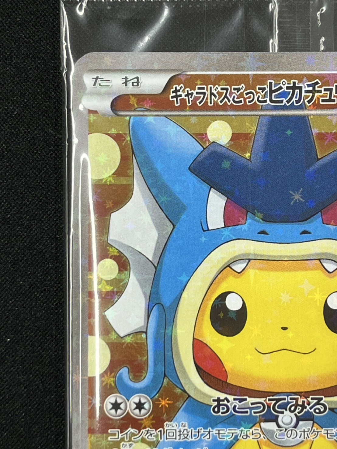 (未開封)ギャラドスごっこピカチュウ(151/XY-P)[]【PROMO】