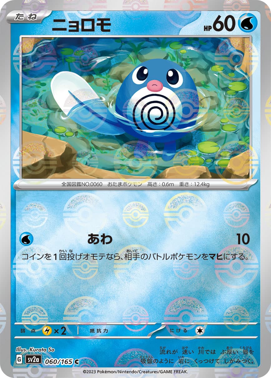 【状態B】ニョロモ[モンスターボールミラー](060/165)[C]【SV2a】