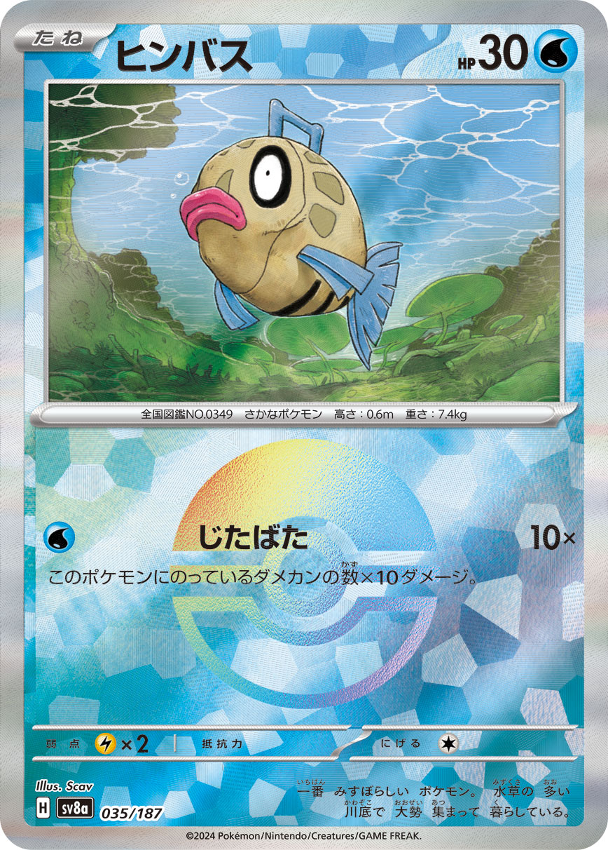 【SALE】ヒンバス[モンスターボールミラー](035/187)[]【SV8a】