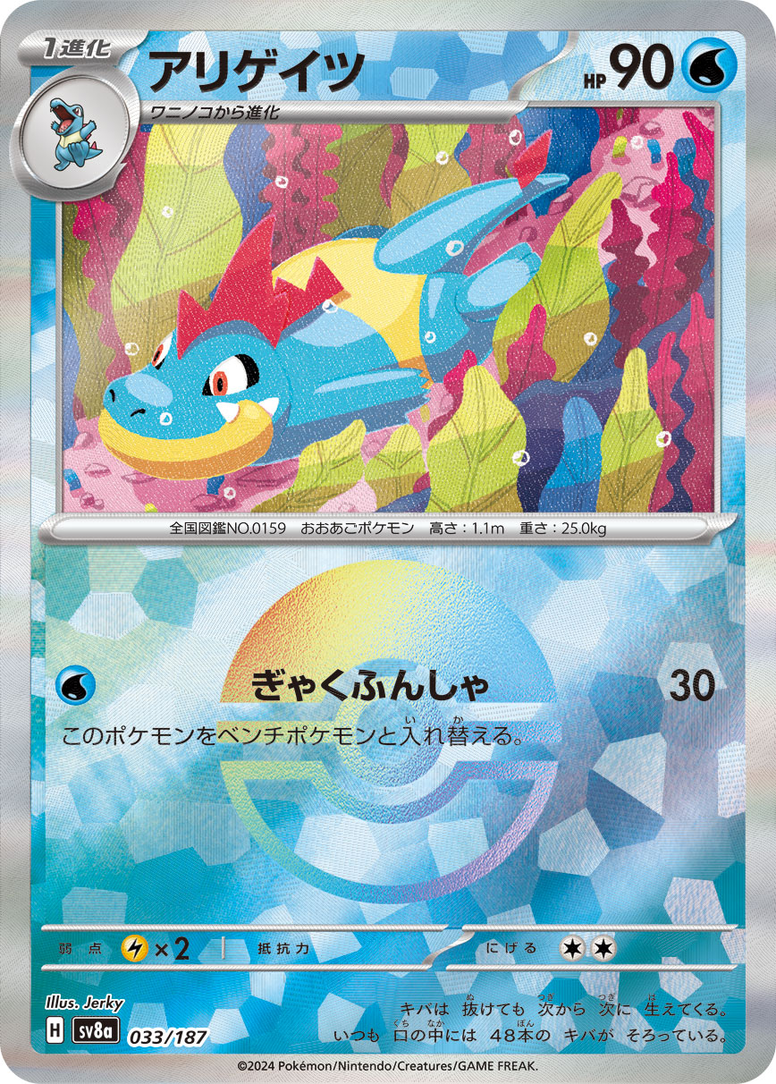 【SALE】アリゲイツ[モンスターボールミラー](033/187)[]【SV8a】